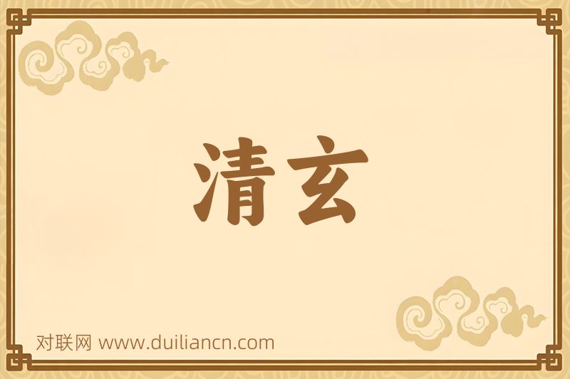 清玄词语的意思