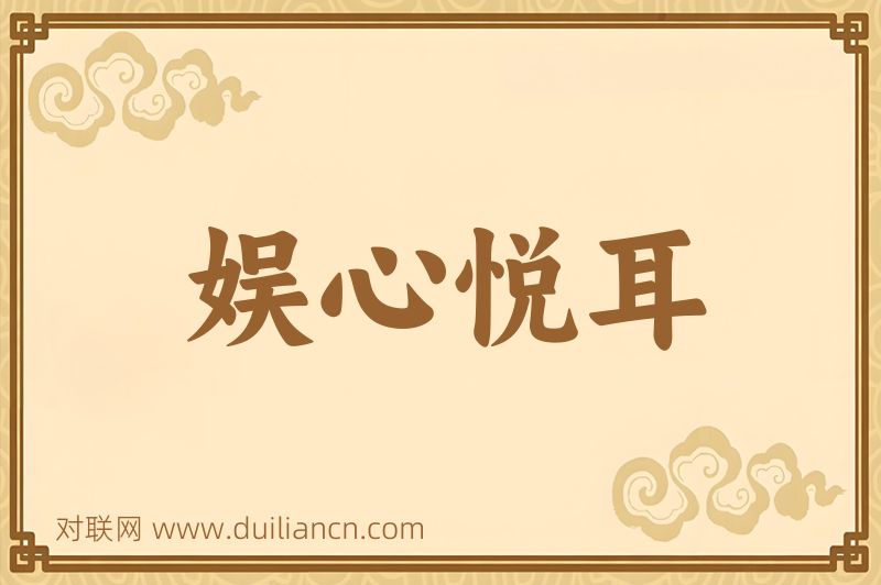 娱心悦耳词语的意思