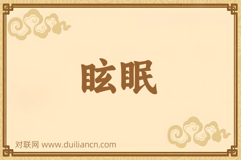 眩眠词语的意思