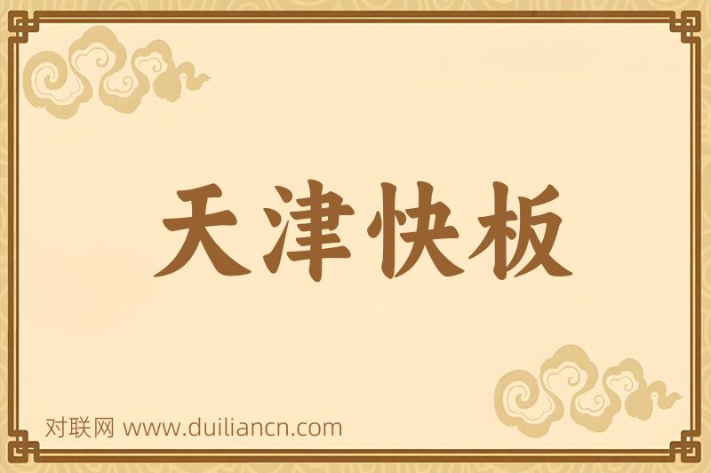 天津快板词语的意思