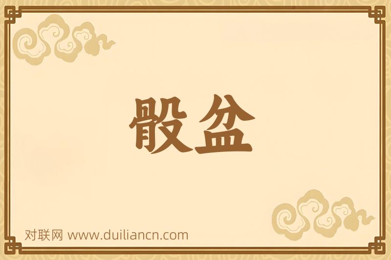 骰盆词语的意思