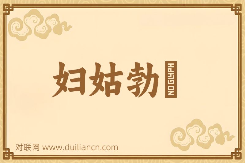 妇姑勃谿词语的意思
