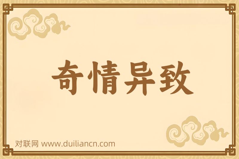 奇情异致词语的意思