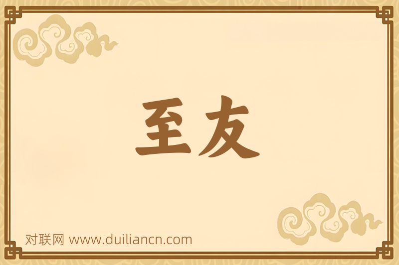至友词语的意思