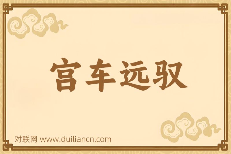 宫车远驭词语的意思