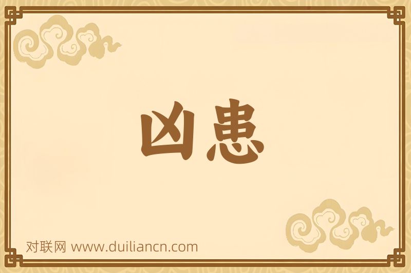 凶患词语的意思
