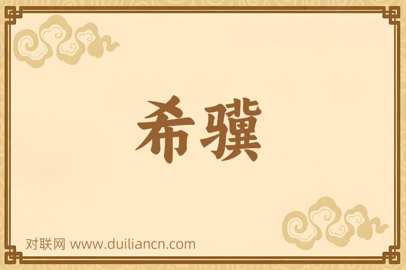 希骥词语的意思