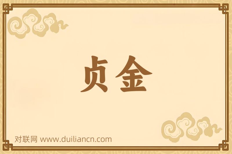 贞金词语的意思