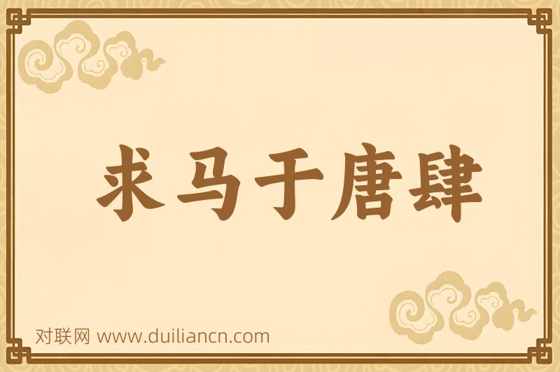 求马于唐肆词语的意思