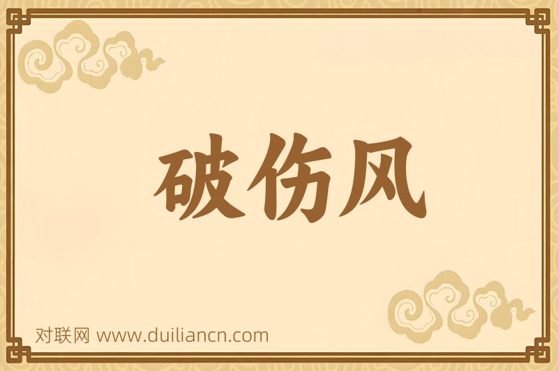 破伤风词语的意思