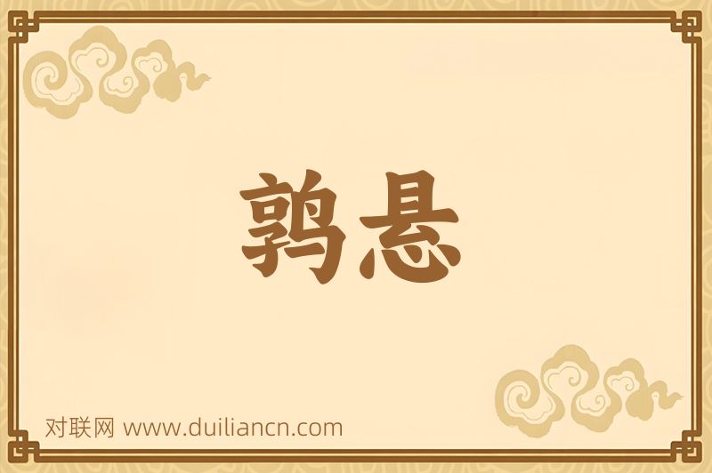 鹑悬词语的意思