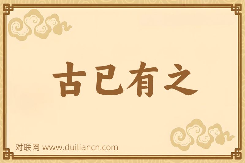古已有之词语的意思
