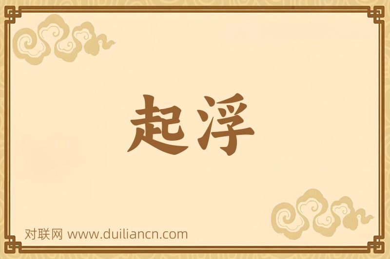 起浮词语的意思