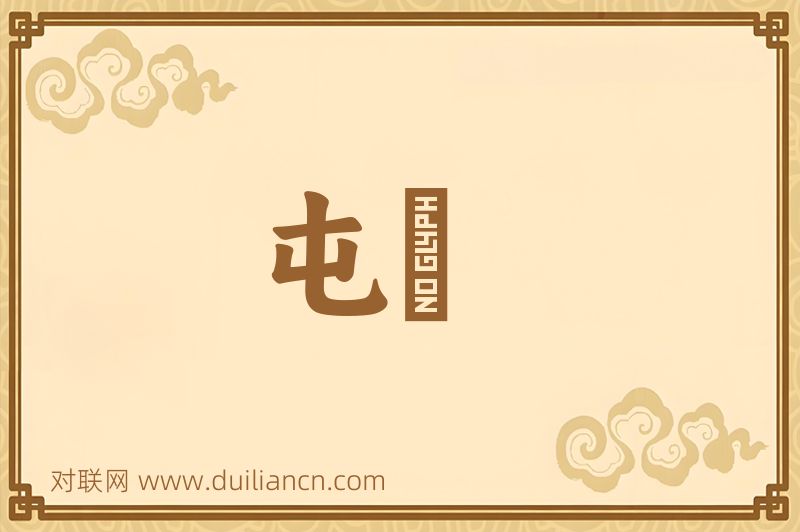 屯紥词语的意思