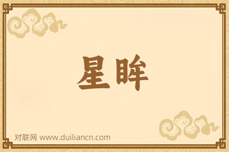 星眸词语的意思