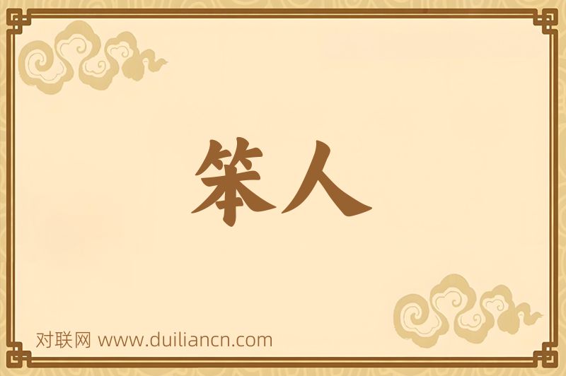笨人词语的意思