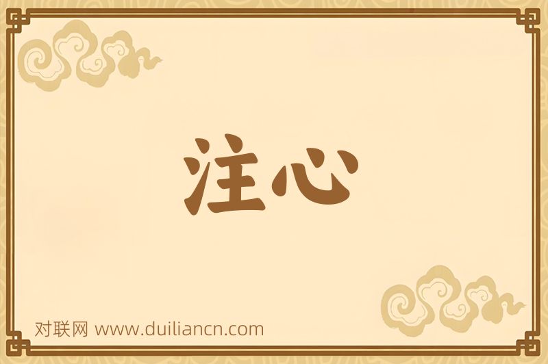 注心词语的意思