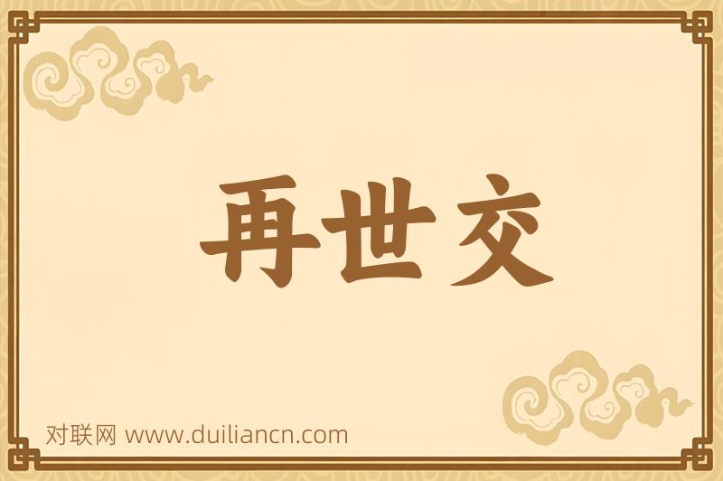 再世交词语的意思