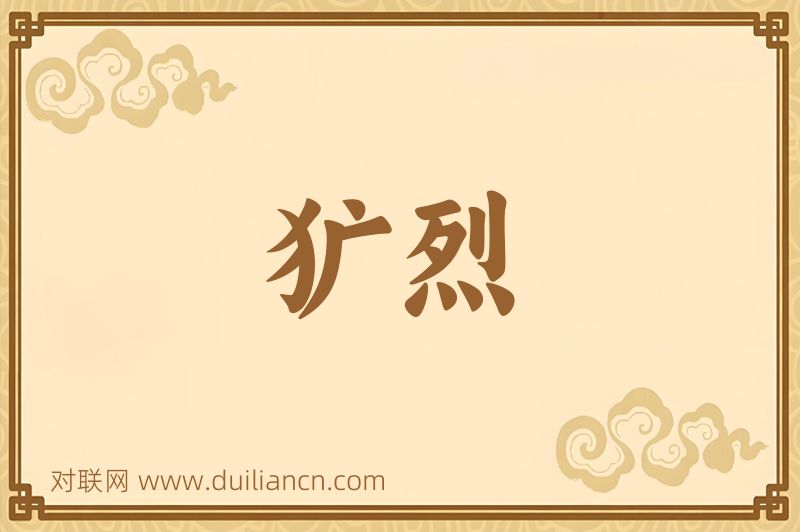犷烈词语的意思