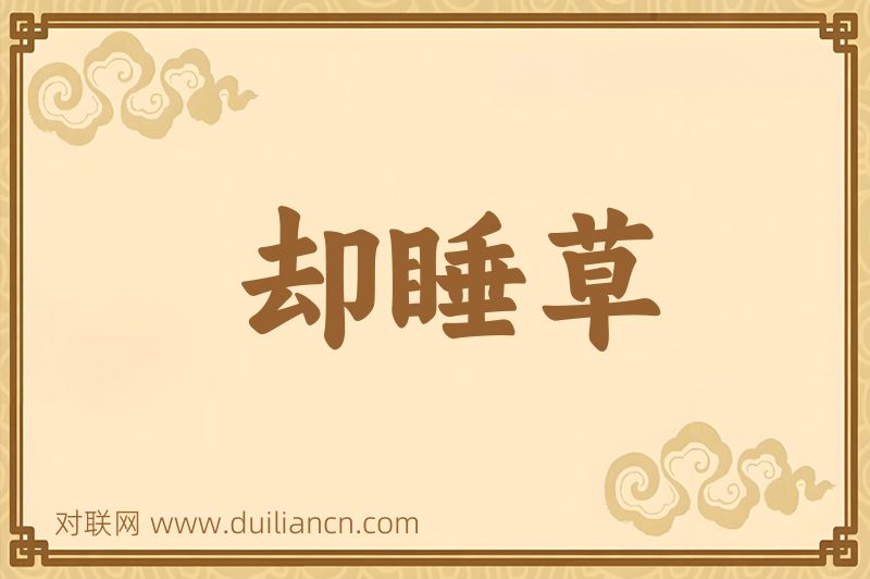 却睡草词语的意思