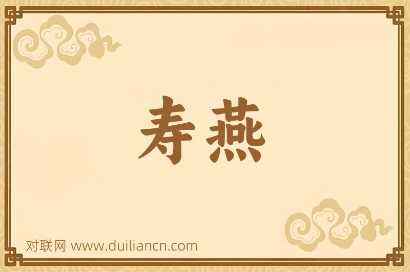 寿燕词语的意思