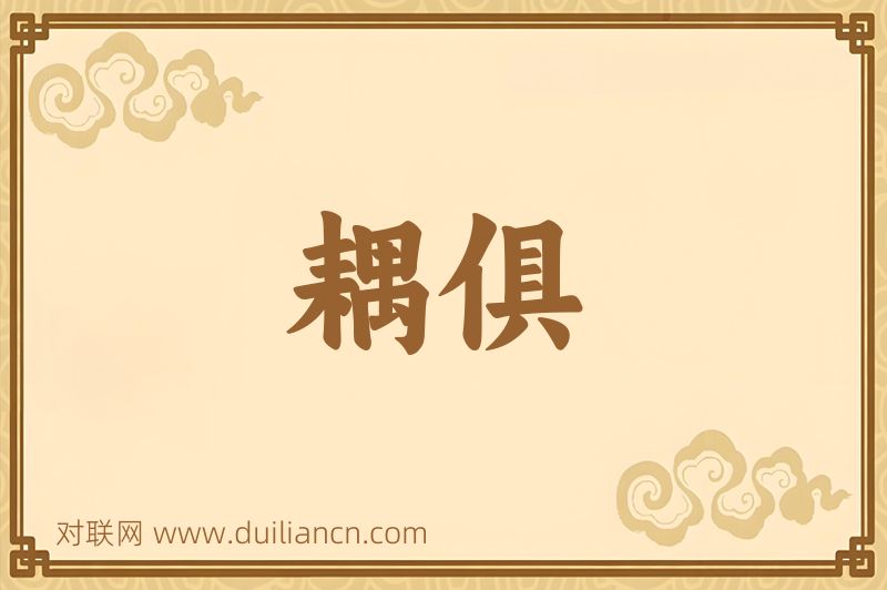 耦俱词语的意思
