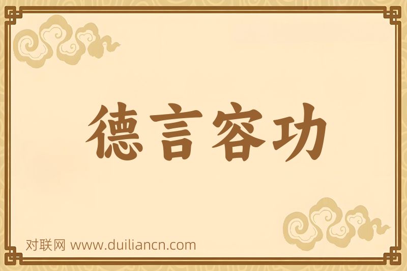 德言容功词语的意思