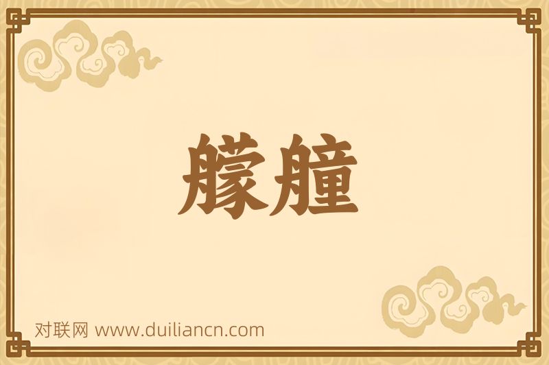 艨艟词语的意思
