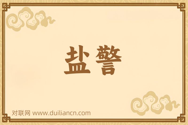 盐警词语的意思