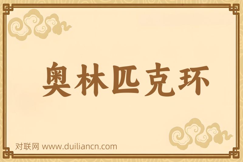 奥林匹克环词语的意思