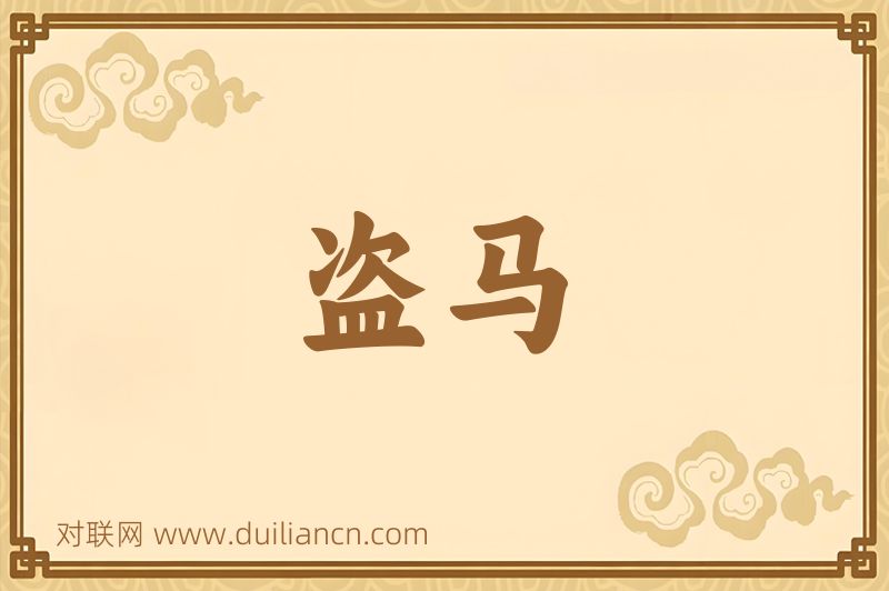 盗马词语的意思