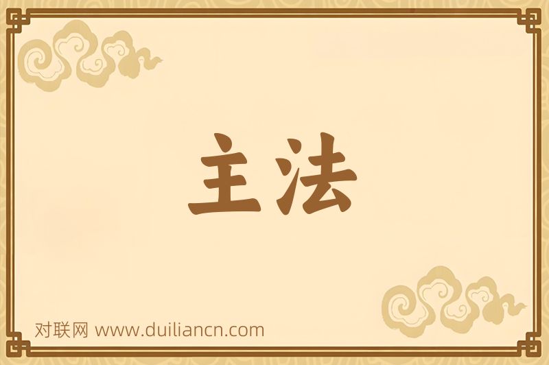 主法词语的意思