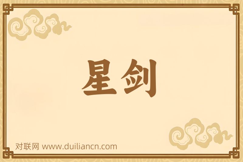 星剑词语的意思