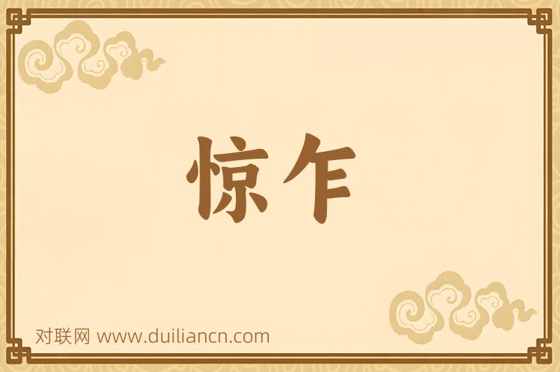 惊乍词语的意思