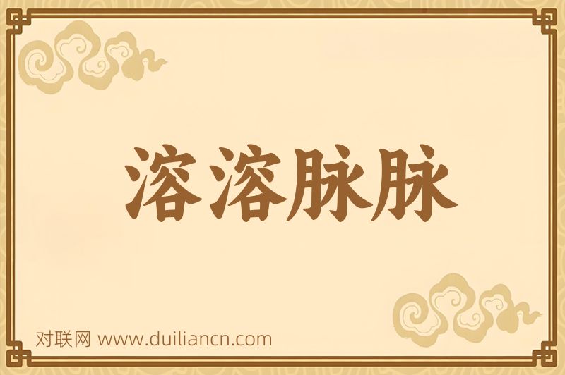 溶溶脉脉词语的意思