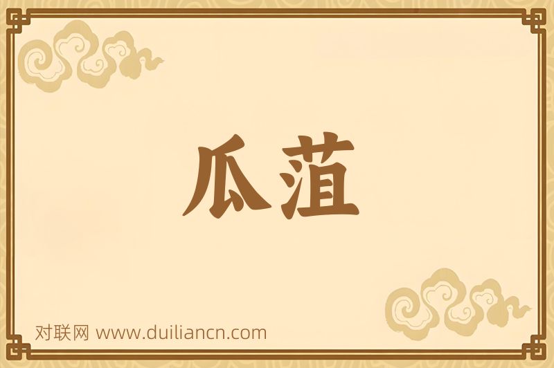 瓜菹词语的意思