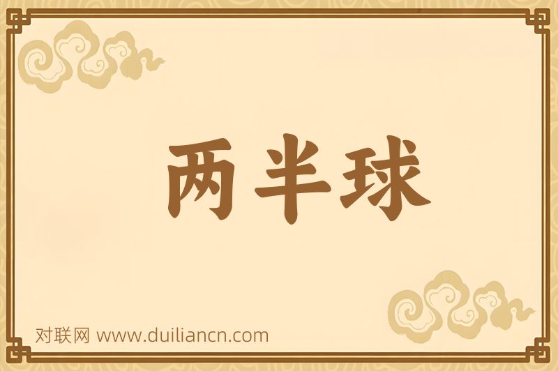 两半球词语的意思