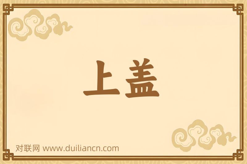 上盖词语的意思