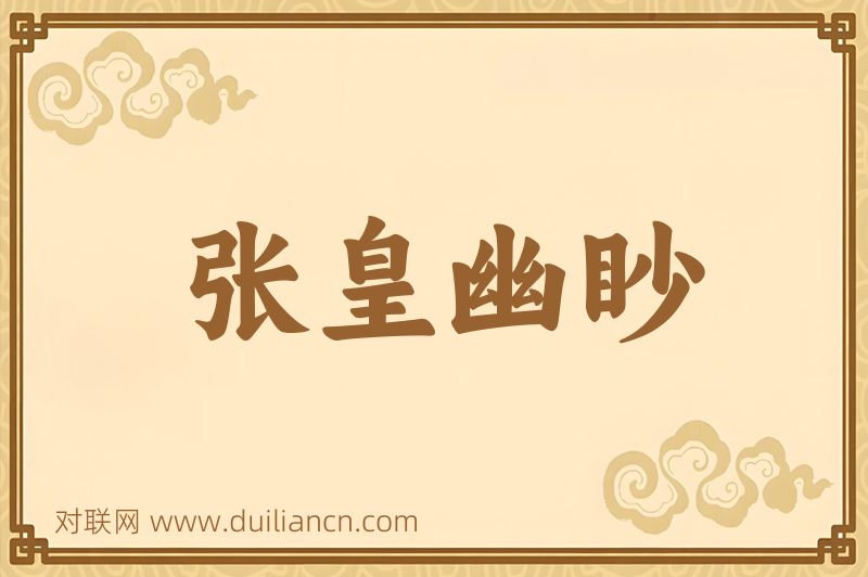 张皇幽眇词语的意思