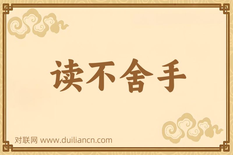 读不舍手词语的意思