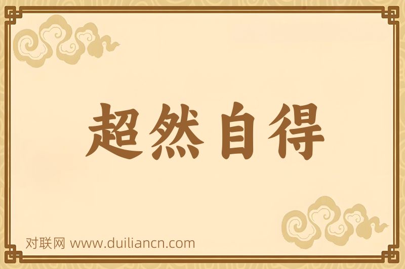 超然自得词语的意思