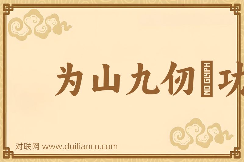 为山九仞﹐功亏一篑词语的意思
