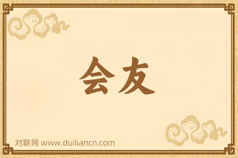会友词语的意思