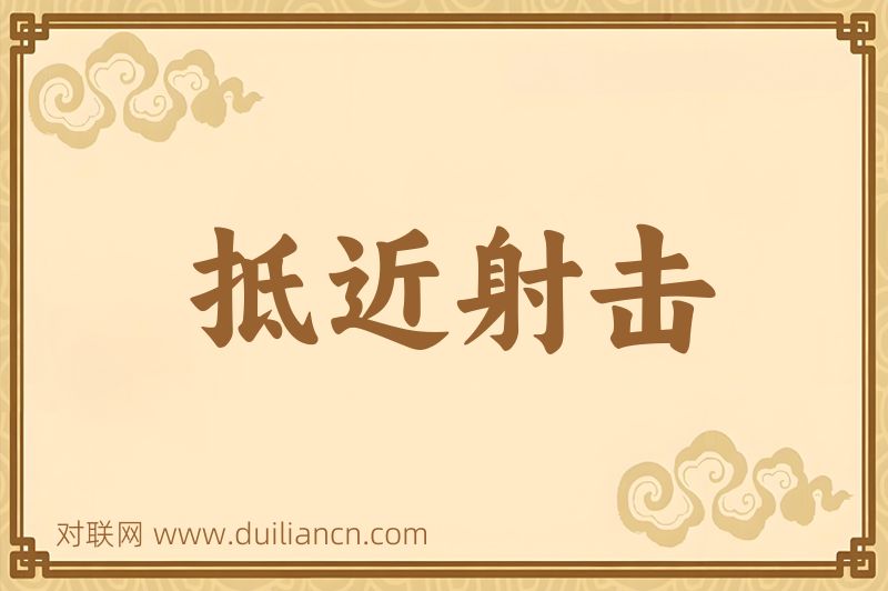 抵近射击词语的意思