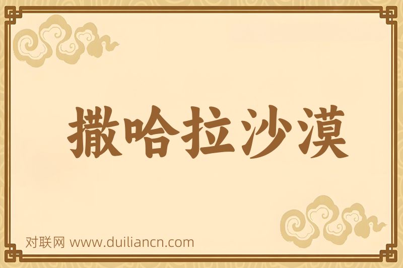 撒哈拉沙漠词语的意思