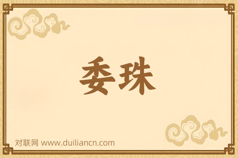 委珠词语的意思