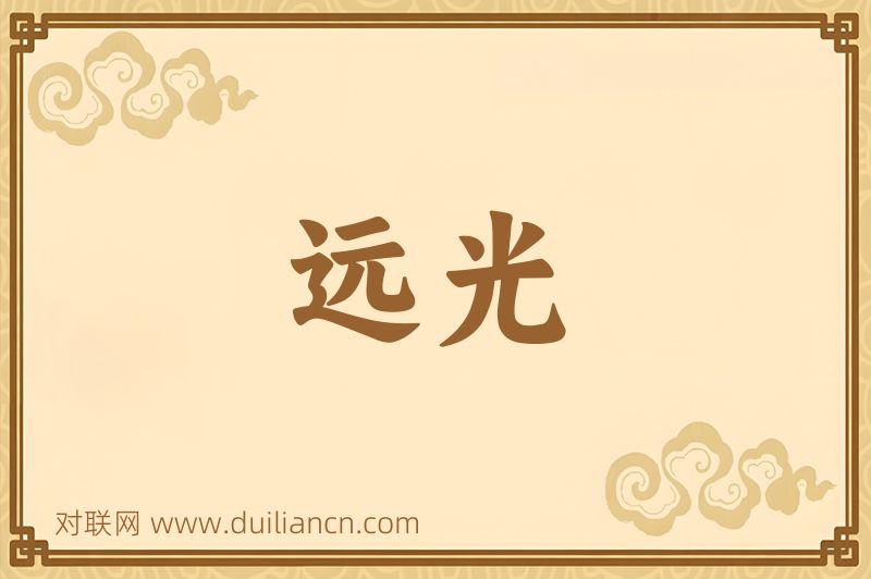 远光词语的意思