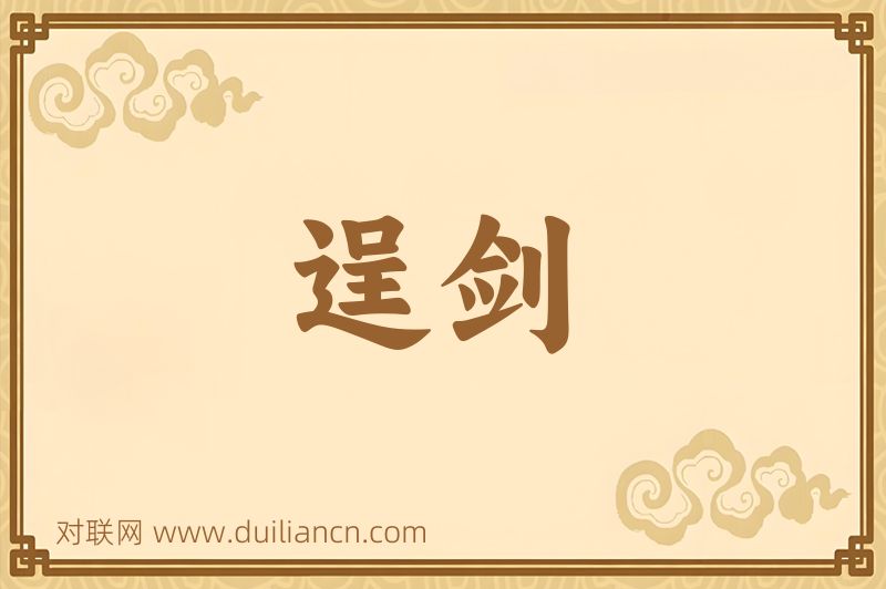 逞剑词语的意思