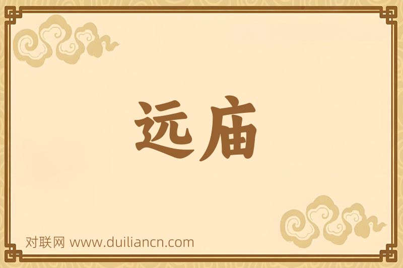 远庙词语的意思