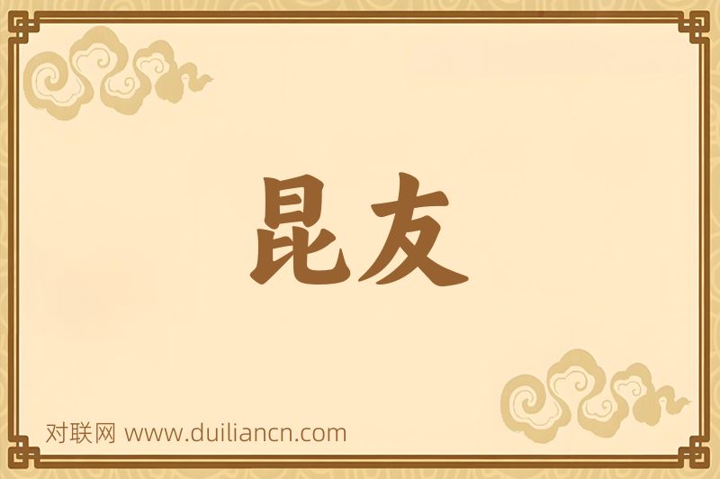 昆友词语的意思